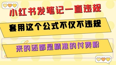 小红书发笔记一直违规，套用这个公式不仅不违规，来的还都是精准的付费粉-悟空知识星球