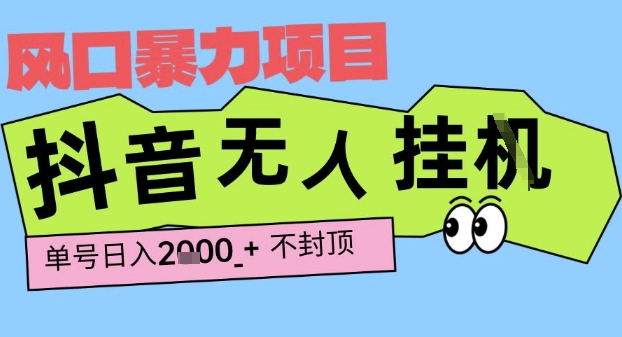 2025最新抖音暴力挂G撸金项目，单号产出2k+ ，小白当天也能拿结果，长期稳定做的项目【揭秘】-悟空知识星球