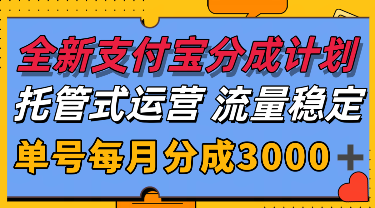 全新支付宝分成代运营，独家技术，收益稳定，单号月入3000＋-悟空知识星球