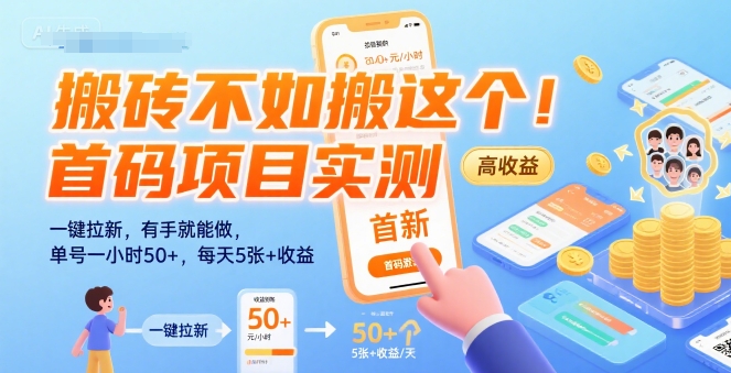 搬砖不如搬这个！首码项目实测：一键拉新，有手就能做，单号一小时50+，每天5张+收益【揭秘】-悟空知识星球