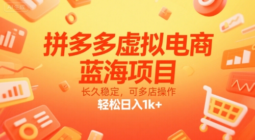 拼多多虚拟电商，蓝海项目，长久稳定，可多店操作，轻松日入1k+-悟空知识星球