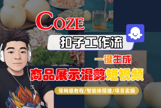 Coze扣子工作流一键生成商品展示混剪短视频，保姆级教程-智能体搭建-项目实操-悟空知识星球