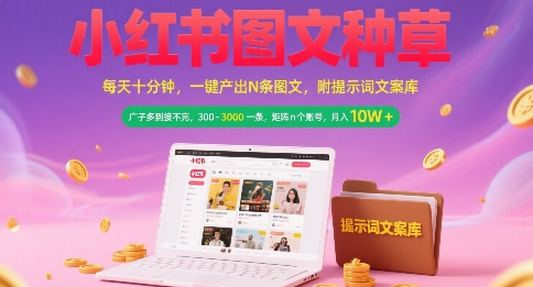 小红书图文种草，每天十分钟，一键产出N条图文， 广子多到接不完， 300-3k一条，矩阵n个账号月入几个W-悟空知识星球