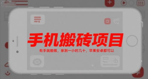 手机搬砖项目，有手就能做，亲测一小时几十，苹果安卓都可以-悟空知识星球