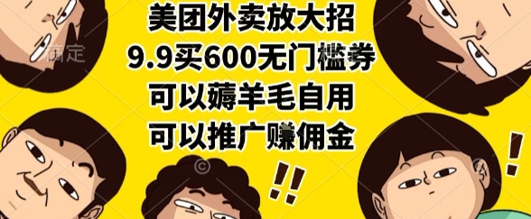 美团外卖放大招，9.9买600无门槛券，可以薅羊毛自用，可以推广挣佣金【揭秘】-悟空知识星球
