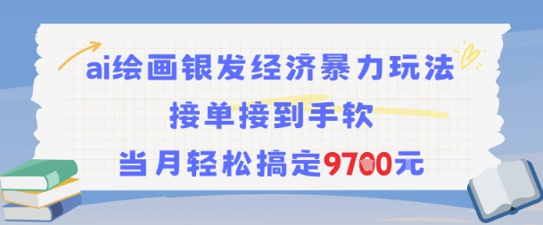 AI绘画银发经济暴力玩法，接单接到手软，当月轻松搞定9.7k-悟空知识星球