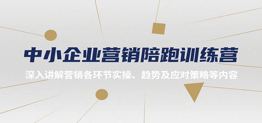 中小企业营销陪跑训练营,深入讲解营销各环节实操、趋势及应对策略等内容-悟空知识星球