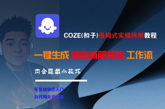 COZE(扣子)保姆式实操拆解教程，一键生成爆款减肥视频工作流，批量产出高质量视频-悟空知识星球