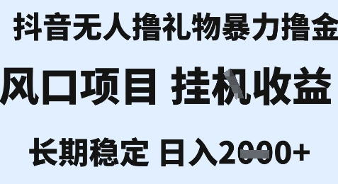 最新风口抖音无人暴力撸金技术，不违规不封号，一个小时收益2k+，小白当天拿结果【揭秘】-悟空知识星球