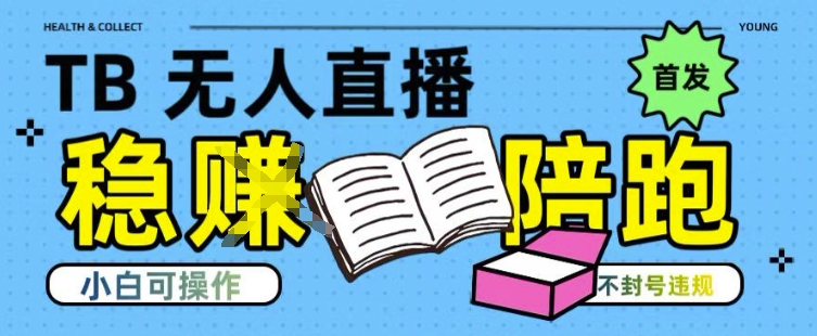 淘宝无人直播带货最新技术，不违规，操作简单，开播爆单，日入多张(全网首发)【揭秘】-悟空知识星球