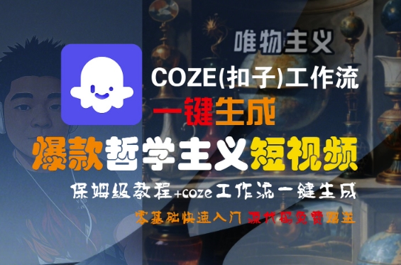 COZE(扣子)工作流一键生成爆款哲学主义短视频，保姆级教程，零基础快速入门-悟空知识星球