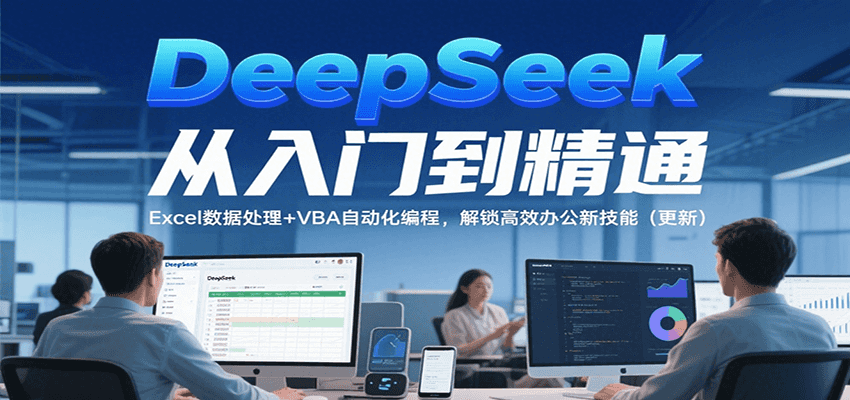 DeepSeek从入门到精通,Excel数据处理+VBA自动化编程,解锁高效办公新技能(更新)-悟空知识星球