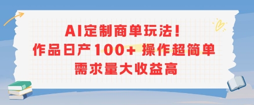 AI定制商单玩法，作品日产100+操作超简单，需求量大收益高-悟空知识星球