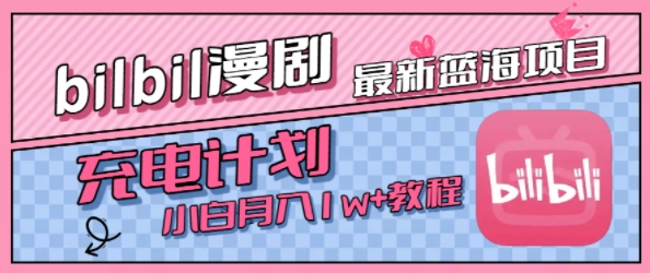 最新蓝海项目,B站充电计划,小白也能月入1w+-悟空知识星球