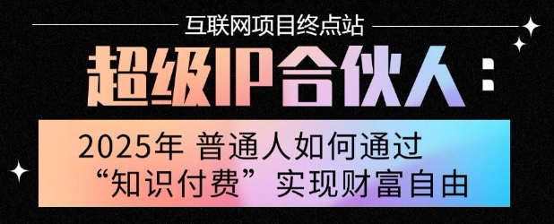 2025年普通人唯一能翻身的项目”：不做韭菜，做镰刀！零基础也能月挣10个w【揭秘】-悟空知识星球