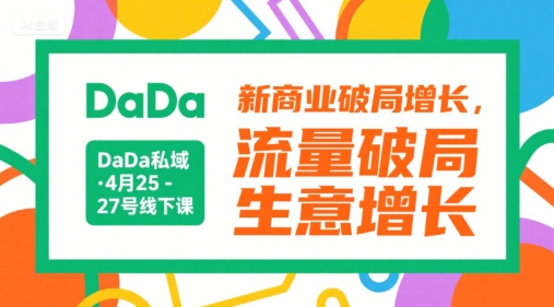 DaDa私域·4月25-27号线下课，新商业破局增长，流量破局，生意增长-悟空知识星球