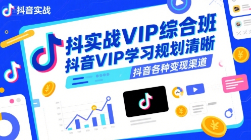 抖音实战VIP综合班，抖音VIP学习规划请晰抖音各种变现渠道-悟空知识星球