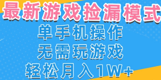 游戏自动捡漏项目，最新玩法，小白单手机可操作，不用玩游戏。新手小白轻松月入1W+，操作简单【揭秘】-悟空知识星球