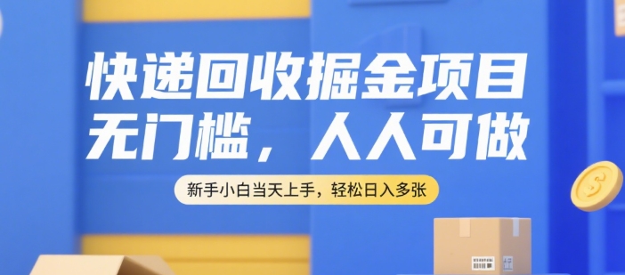 快递回收掘金项目，无门槛，人人可做，新手小白当天上手，轻松日入多张【揭秘】-悟空知识星球