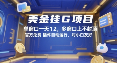 美金挂G项目，单窗口一天12，多窗口上不封顶，官方免费插件自动运行，对小白友好【揭秘】-悟空知识星球