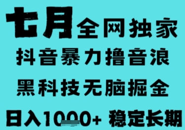 7月最新风口抖音无人直播撸音浪，长期稳定，非短期，全自动运行，低门槛无脑，日入1k+【揭秘】-悟空知识星球