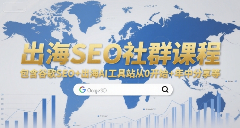 出海SEO社群课程，包含谷歌SEO+出海AI工具站从0开始+年中分享等-悟空知识星球