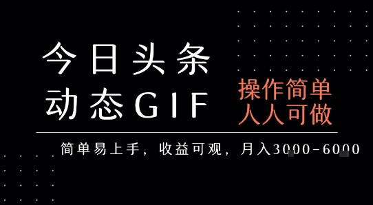 今日头条发布动态表情包，简单易上手，人人可做，月收益3-6k-悟空知识星球