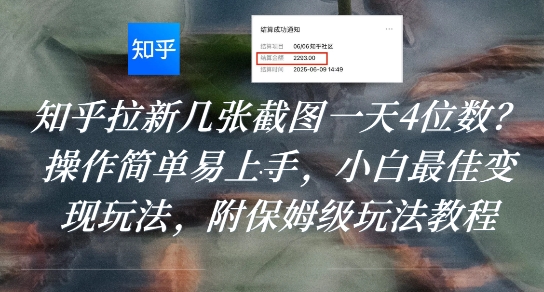 知乎拉新几张截图一天4位数？操作简单易上手，小白最佳变现玩法，附保姆级玩法教程-悟空知识星球