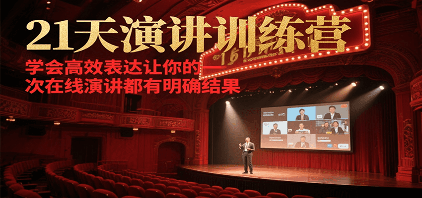 21天在线演讲训练营，学会高效表达让你的每一次演讲都有明确结果-悟空知识星球