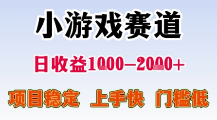 小游戏赛道,一天收益1k-2k+ 稳定项目,门槛低,上手快适合新人小白【揭秘】-悟空知识星球