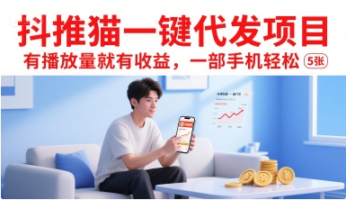 抖推猫一键代发项目，有播放量就有收益，一部手机轻松5张-悟空知识星球
