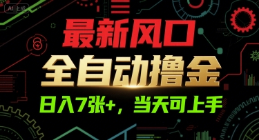最新风口,全自动撸金,日入7张+,当天可上手【揭秘】-悟空知识星球