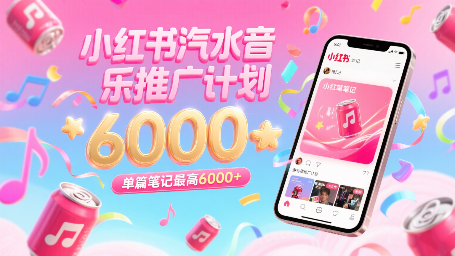 汽水音乐推广计划,零粉丝零门槛,通过小红书发布笔记,单篇笔记最高6000+-悟空知识星球