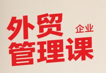 中小外贸企业管理课，系统性强，直击痛点，助企业全面提升管理智慧-悟空知识星球