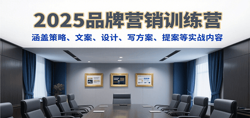 2025品牌营销训练营,涵盖策略、文案、设计、写方案、提案等实战内容-悟空知识星球
