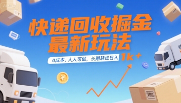 快递回收掘金最新玩法,0成本,人人可做,长期稳定的副业,轻松日入1k+【揭秘】-悟空知识星球