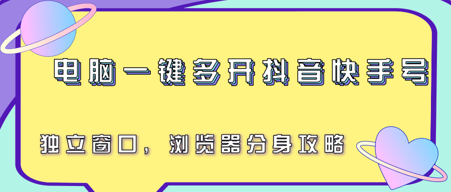 电脑一键多开抖音快手号，独立窗口，浏览器分身攻略-悟空知识星球