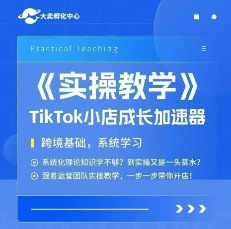 大卖家孵化中心TikTok实操课，TikTok小店成长加速器，跨境基础系统学习，一步一步带你开店-悟空知识星球