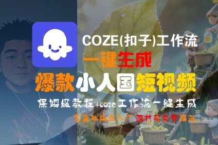 COZE(扣子)工作流一键生成爆款小人国短视频,保姆级教程,零基础快速入门-悟空知识星球