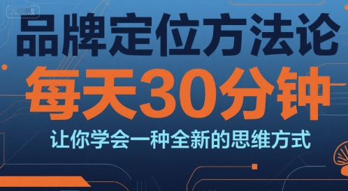 品牌定位方法论，每天30钟分让你学会一种全新的思维方式-悟空知识星球