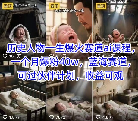 历史人物一生爆火赛道ai课程，一个月爆粉40w，蓝海赛道，可过伙伴计划，收益可观-悟空知识星球