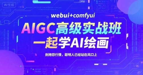 AIGC高级实战班，webui+comfyui，一起学AI绘画，别抱怨行情，聪明人已经站在风口上-悟空知识星球