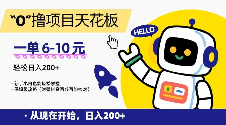 “0”撸项目天花板，一单6-10元，日入200+，新手小白也能轻松掌握，保姆级教程-悟空知识星球