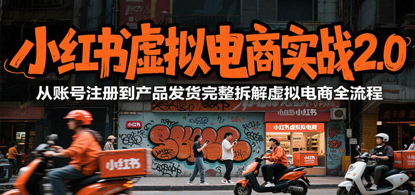 小红书虚拟电商实战2.0，从账号注册到产品发货完整拆解虚拟电商全流程-悟空知识星球