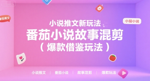 小说推文新玩法，番茄小说故事混剪（爆款借鉴玩法）-悟空知识星球