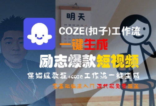 COZE(扣子)工作流一键生成励志爆款短视频，保姆级教程，零基础快速入门-悟空知识星球