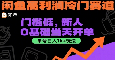 闲鱼高利润冷门赛道：门槛低，新人0基础当天开单，单号日入1k+玩法【揭秘】-悟空知识星球