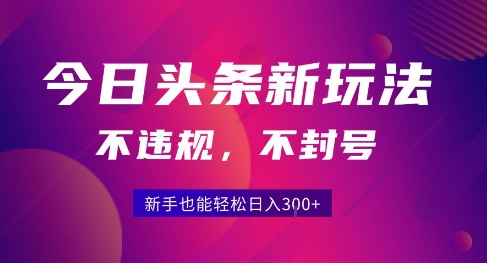 2025今日头条原创玩法5.0，不违规不封号，零门槛新手跟着做也能日入3张+-悟空知识星球