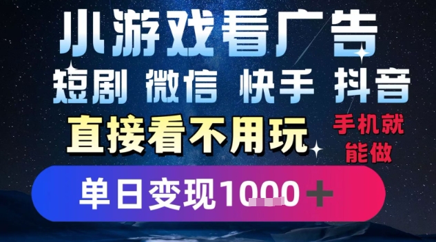 2025躺挣新招!一部手机,每天1小时,光看广告就能日入1k+,微信抖音快手通吃【揭秘】-悟空知识星球