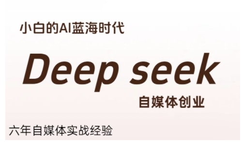 普通人利用Deepseek自媒体创业，零基础友好，小白的AI蓝海时代-悟空知识星球